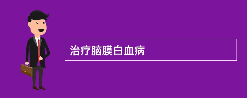 治疗脑膜白血病