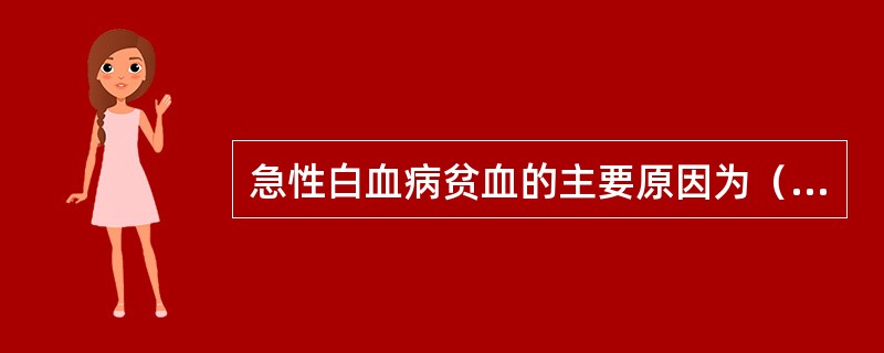 急性白血病贫血的主要原因为（　　）。