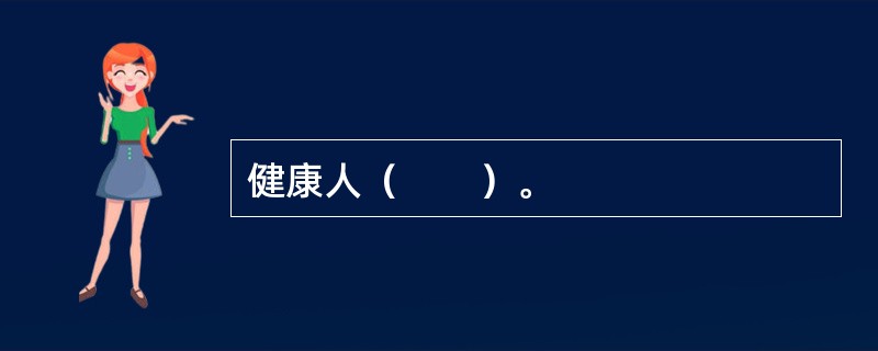 健康人（　　）。