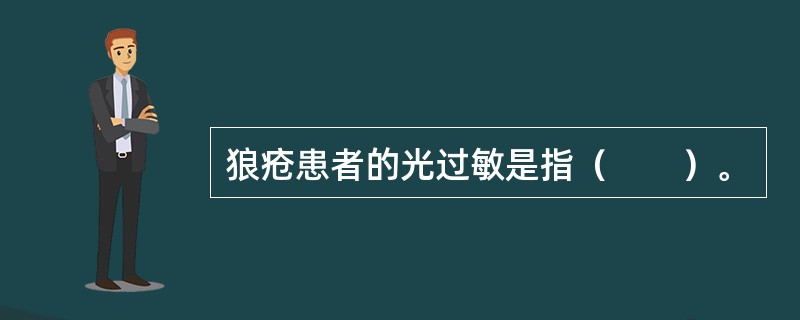 狼疮患者的光过敏是指（　　）。