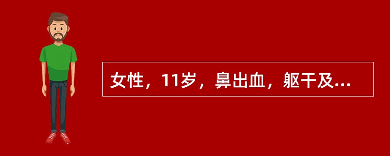女性，11岁，鼻出血，躯干及四肢瘀点、瘀斑。发病前2周有感冒史，脾不大，血小板20×109/L，出血时间12分，凝血时间正常，束臂试验阳性，PT正常，骨髓象示增生活跃，巨核细胞增多，幼稚巨核细胞0.4