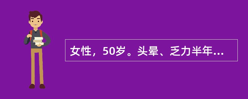 女性，50岁。头晕、乏力半年，发热2周住院。化验：RBC2.4×1012/L，Hb58g/L，WBC2.2×109/L，血小板35×109/L，红细胞中央苍白区扩大。骨髓检查红系增生活跃（占0.52）