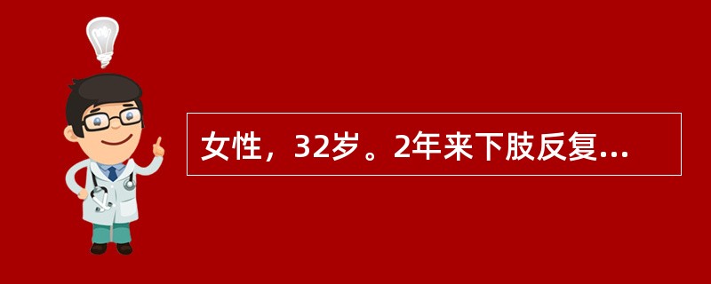 女性，32岁。2年来下肢反复出现瘀点，间有鼻出血与牙龈出血来门诊检查。体检：下肢散在紫癜和瘀斑，肝脾不肿大。化验：Hb110g/L，WBC5.1×109/L，血小板35×109/L，骨髓涂片巨核细胞2