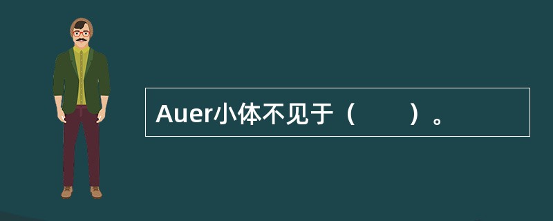 Auer小体不见于（　　）。