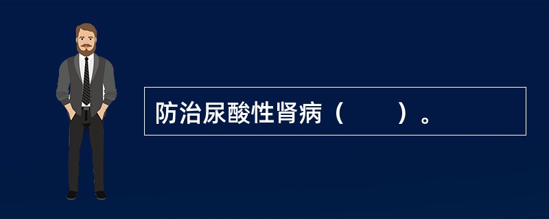 防治尿酸性肾病（　　）。