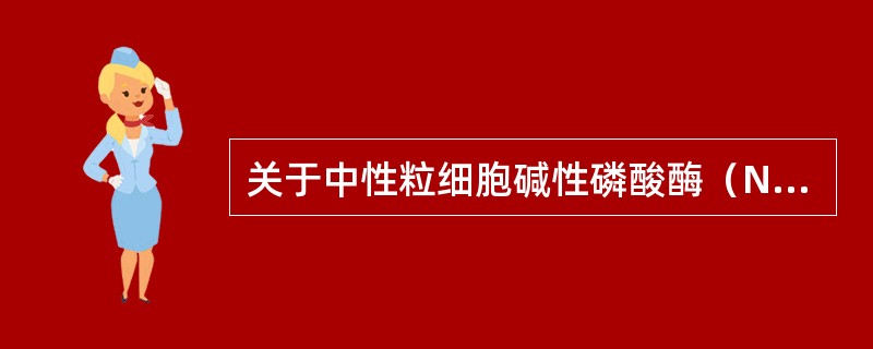 关于中性粒细胞碱性磷酸酶（NAP）临床意义哪项说法是错误的？（　　）