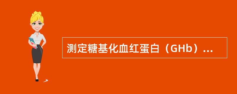 测定糖基化血红蛋白（GHb）可反映（　　）。