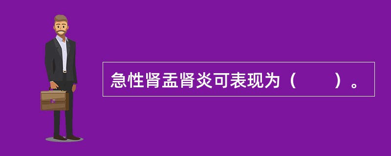 急性肾盂肾炎可表现为（　　）。