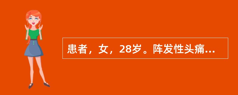 患者，女，28岁。阵发性头痛、头晕、心悸、出汗，伴面色苍白，症状发作时测血压达180～200mmHg／100～110mmHg，心率100～120次/分，平素血压正常。对确诊意义最大的检查是（　　）。