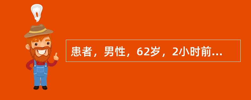 患者，男性，62岁，2小时前在睡眠中突发胸部憋闷，呼吸困难，伴出汗，频繁咳嗽，咳大量泡沫痰而来院急诊。既往有高血压病及糖尿病史，吸烟40余年。查体：BP110／70mmHg，心率128次/分，呼吸32