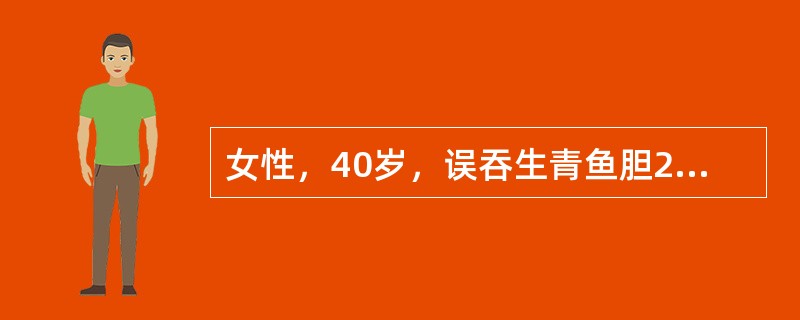 女性，40岁，误吞生青鱼胆2枚，3小时后出现腹痛、呕吐、腹泻等症状，次日因少尿就诊，体验：血压150/90mmHg，Cr600μmol/L治疗8天后，尿量每日达1500ml，血Cr400μmol/L。