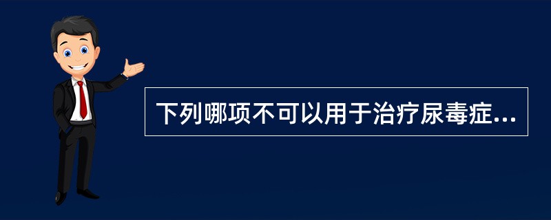 下列哪项不可以用于治疗尿毒症性贫血？（　　）