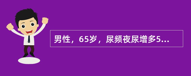 男性，65岁，尿频夜尿增多5年，伴排尿困难，反复发作“尿路感染”1年余，自服抗菌药物治疗有效，未作系统检查。本例最有诊断价值的检查应是（　　）。