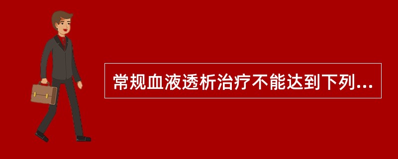 常规血液透析治疗不能达到下列哪项治疗目的？（　　）