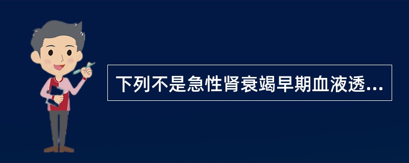 下列不是急性肾衰竭早期血液透析的目的是（　　）。