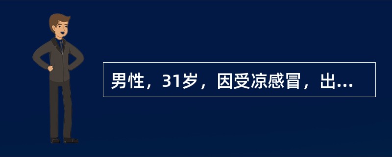 男性，31岁，因受凉感冒，出现咳嗽、发热（最高体温38.6℃），静脉给予NS500ml＋青霉素钠盐800万U，vd，1次/日；阿昔洛韦25g＋5％GNS500ml，vd，1次/日。2天后，患者尿量每天