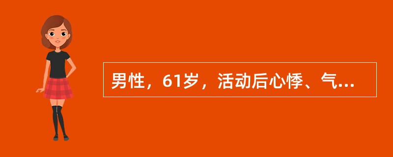 男性，61岁，活动后心悸、气促5年，加重伴双下肢水肿3个月。查体：血压140／90mmHg，双肺底少许湿性啰音。心界扩大，心率130次/分，心律绝对不齐，心音强弱不等，可闻及舒张期奔马律。心尖区可闻及