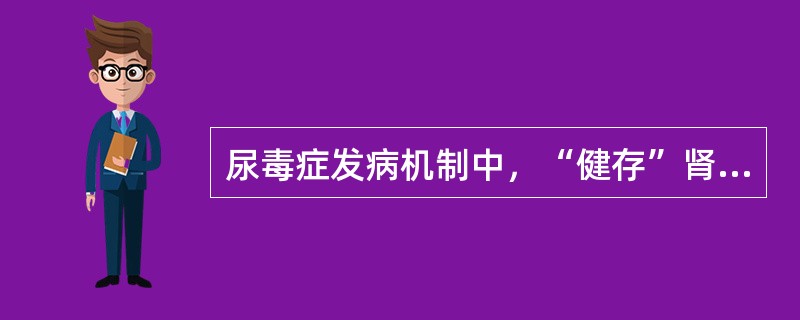 尿毒症发病机制中，“健存”肾单位学说的内容是（　　）。