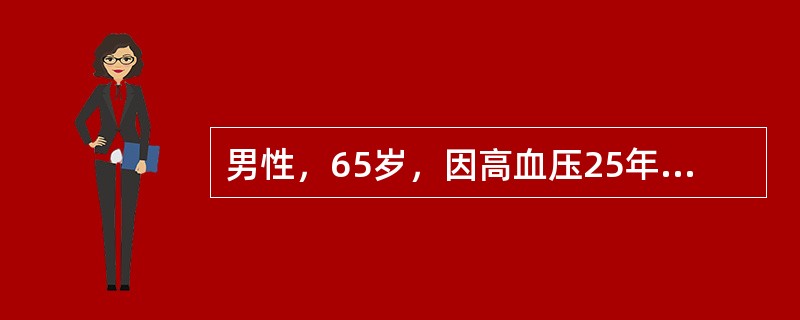 男性，65岁，因高血压25年，纳差乏力3个月余入院，体检：血压26/13kPa（195/98mmHg），意识淡漠，双侧上肢扑翼震颤可疑阳性，双下肢间歇性不自主运动，双侧踝阵挛（+），肝功能正常，血肌酐