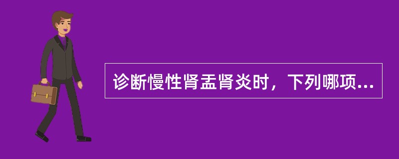 诊断慢性肾盂肾炎时，下列哪项是不正确的？（　　）