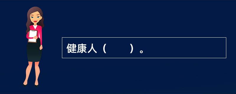 健康人（　　）。
