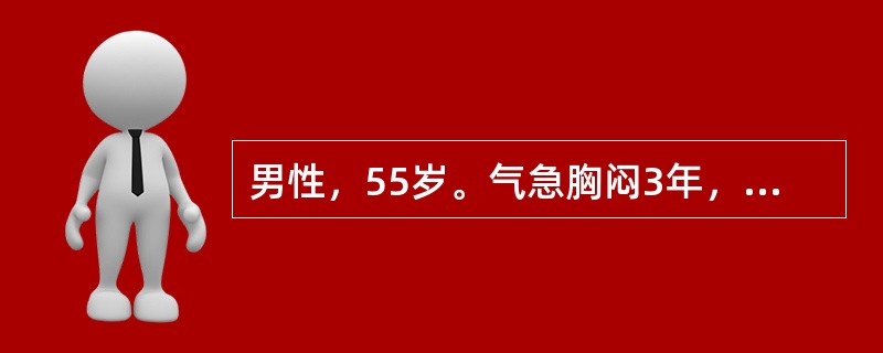 男性，55岁。气急胸闷3年，近1个月症状加重，不能平卧2d入院。体检：心界扩大，心率110次/min，律齐，心尖部第一心音减弱，有收缩期杂音Ⅱ级。两肺底有散在细湿啰音。半年前曾作超声心动图检查显示左心