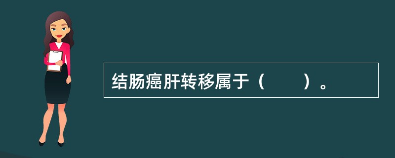 结肠癌肝转移属于（　　）。