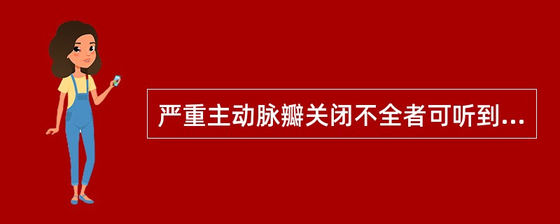 严重主动脉瓣关闭不全者可听到（　　）。