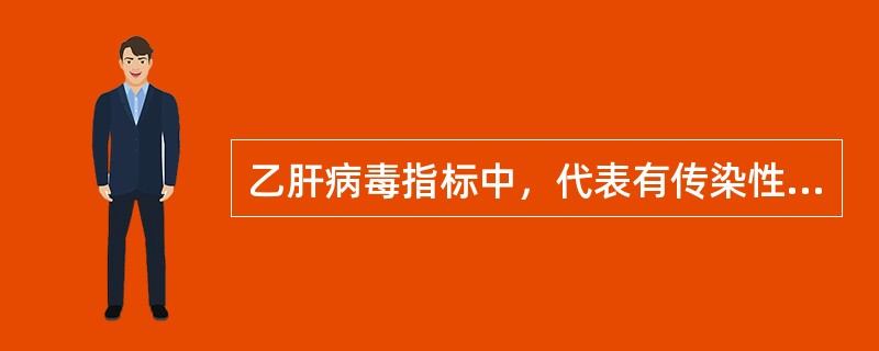 乙肝病毒指标中，代表有传染性的指标是（　　）。