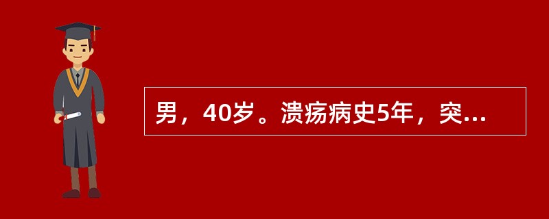 男，40岁。溃疡病史5年，突发呕血2小时入院，患者出现冷汗、脉搏细速、呼吸浅促，血压下降至80/40mmHg。估计出血量很可能为（　　）。