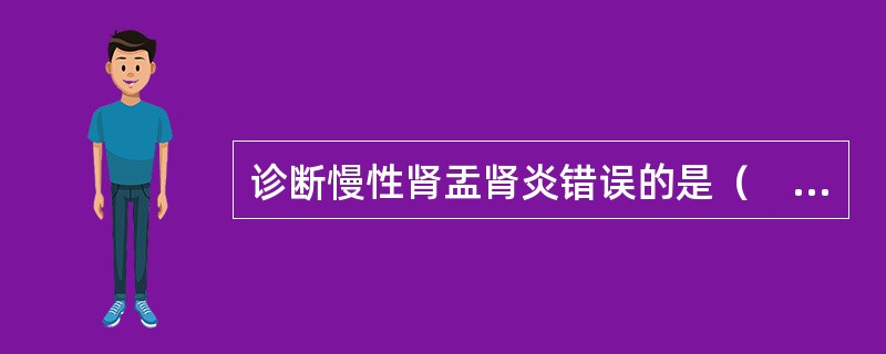 诊断慢性肾盂肾炎错误的是（　　）。