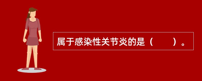 属于感染性关节炎的是（　　）。