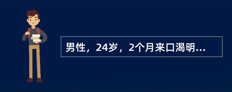男性，24岁，2个月来口渴明显，消瘦，BMI19.2kg/m2，尿比重l.030。最可能的诊断是（　　）。