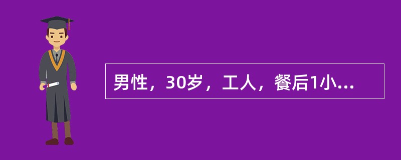 男性，30岁，工人，餐后1小时突发上腹部剧痛，很快扩散至右下腹，疼痛呈持续性，无放射，伴有恶心呕吐。发病3小时后来院就诊。体检：血压16/9kPa（120/70mmHg），腹平，全腹压痛，反跳痛，肌紧