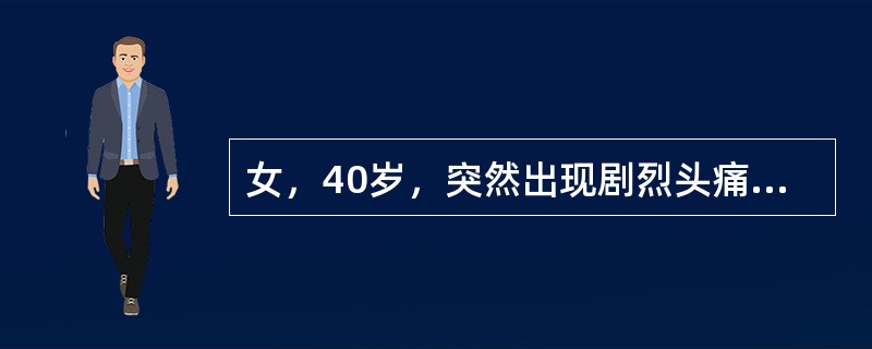 女，40岁，突然出现剧烈头痛、项枕部痛和呕吐8小时，不发热。无高血压病史。体检：神清，血压轻度增高。右瞳孔散大，对光反应消失，右上睑下垂，眼球向上、向下、向内运动不能。颈强直，Kernig征（+）。脑