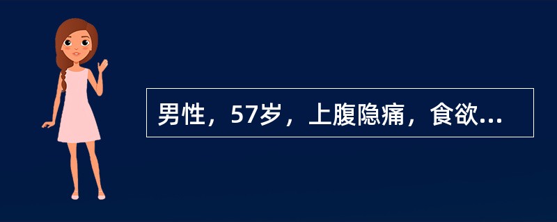 男性，57岁，上腹隐痛，食欲不振，体重减轻4个月，排黑便3次。查体：腹部无阳性体征。诊断为（　　）。