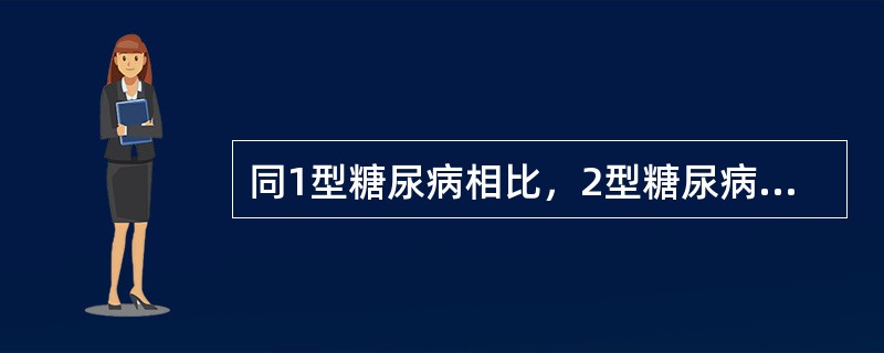 同1型糖尿病相比，2型糖尿病（　　）。
