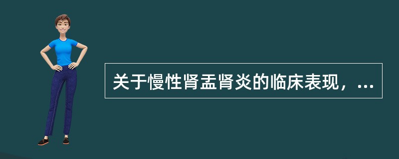 关于慢性肾盂肾炎的临床表现，下列哪项是错误的？（　　）