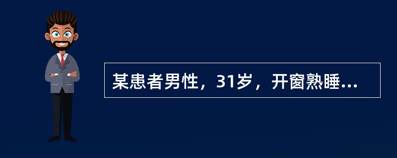 某患者男性，31岁，开窗熟睡，醒后出现口角向左歪斜，右侧额纹消失，眼闭合不全，鼻唇沟浅。最可能是发生了（　　）。