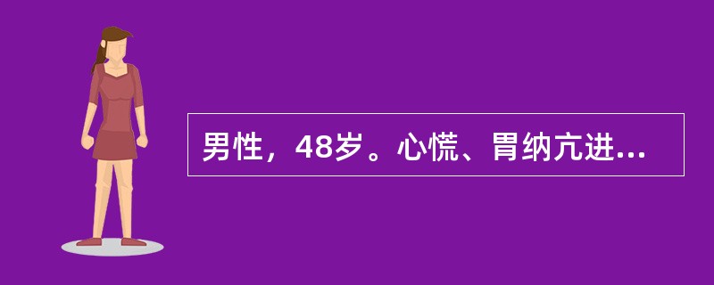 男性，48岁。心慌、胃纳亢进4个月余就诊。既往有哮喘史。体检：甲状腺Ⅰ度肿大，心界向左扩大。HR124次/分，律齐，肝肋下2cm，质中，肝颈回流征（＋），双下肢可有凹陷性水肿。FT3、FT4均升高，T