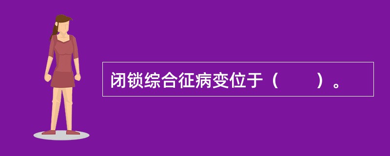 闭锁综合征病变位于（　　）。