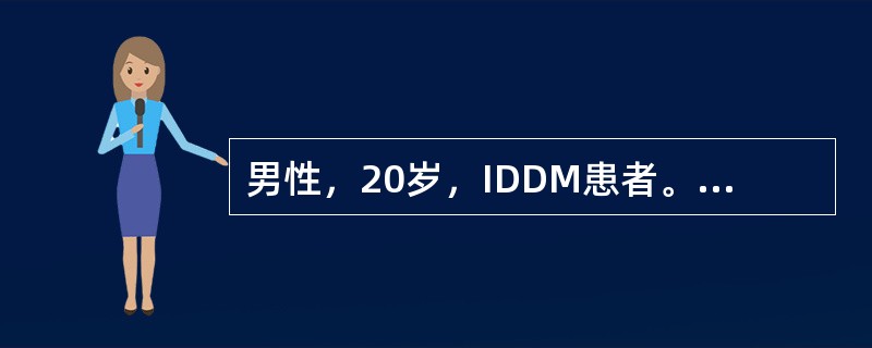 男性，20岁，IDDM患者。病程8年，平时应用混合胰岛素治疗（短效加长效），分别在早餐前和晚餐前皮下注射。近2周监测血糖发现空腹血糖在13.2～16.7mmol/L，中餐前8.0mmol/L，晚餐前7