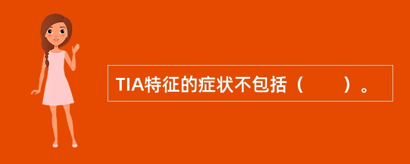 TIA特征的症状不包括（　　）。
