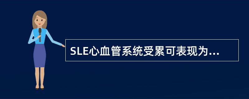 SLE心血管系统受累可表现为（　　）。