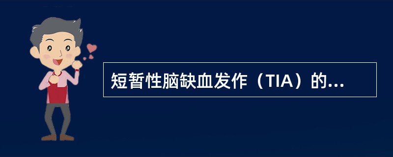 短暂性脑缺血发作（TIA）的特点是（　　）。