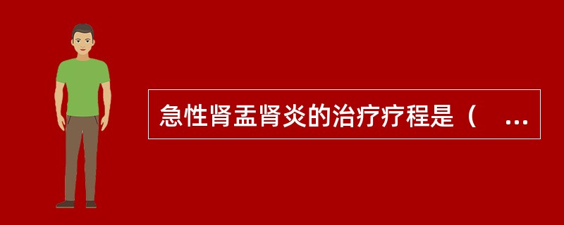 急性肾盂肾炎的治疗疗程是（　　）。