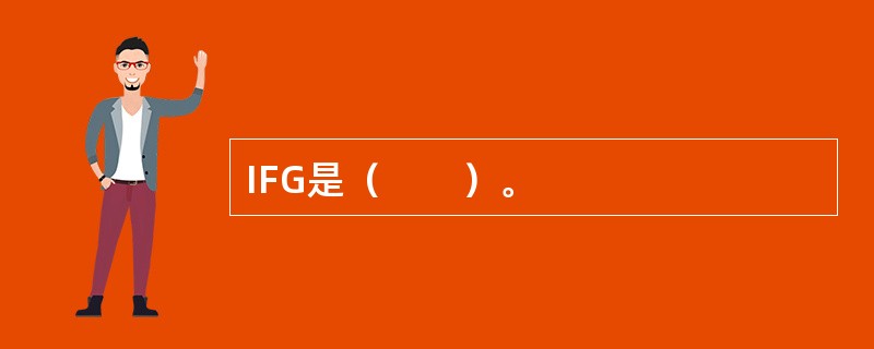 IFG是（　　）。