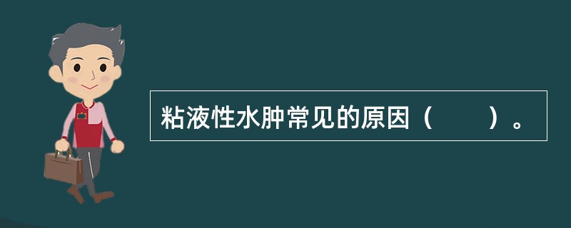 粘液性水肿常见的原因（　　）。