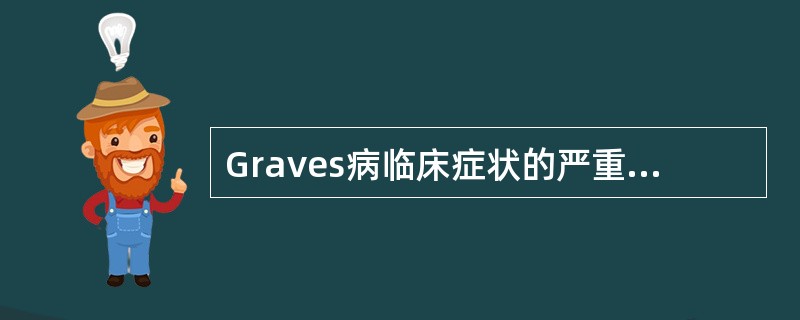 Graves病临床症状的严重程度与下列哪项因素有关？（　　）
