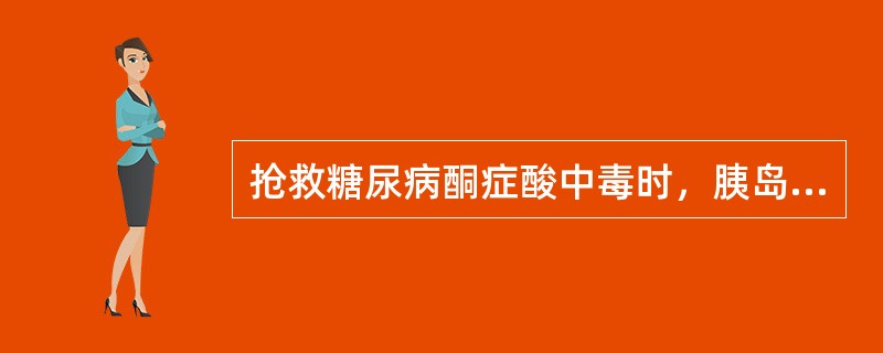 抢救糖尿病酮症酸中毒时，胰岛素用量为（　　）。